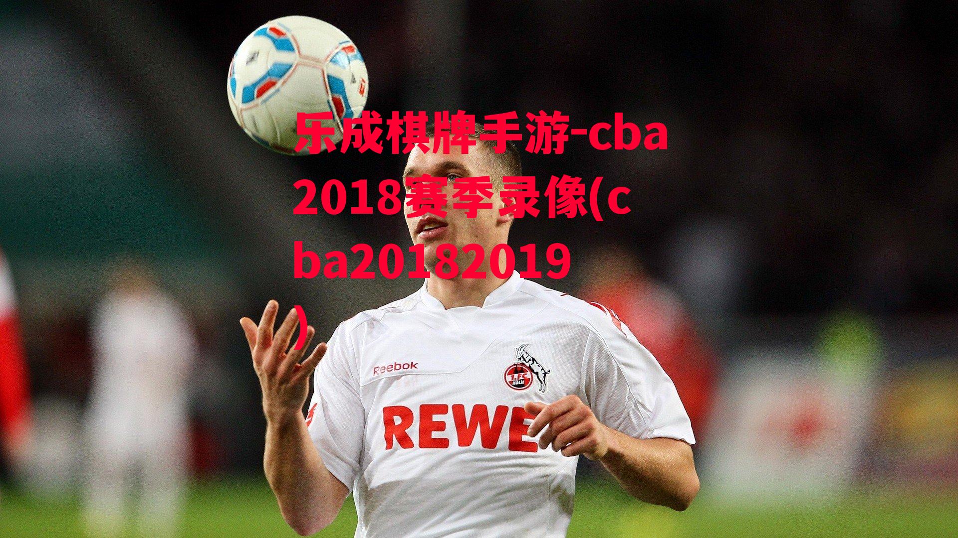 cba2018赛季录像(cba20182019)