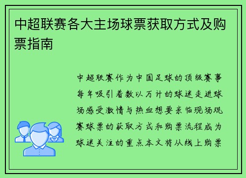 中超联赛各大主场球票获取方式及购票指南