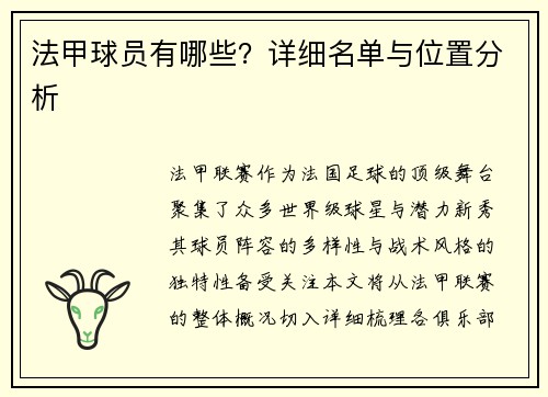 法甲球员有哪些？详细名单与位置分析