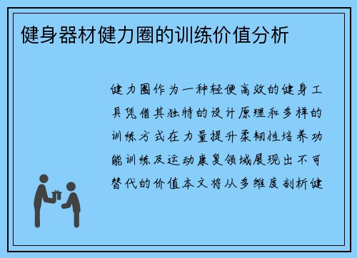 健身器材健力圈的训练价值分析