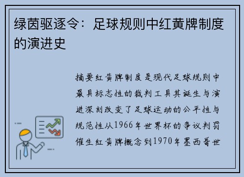 绿茵驱逐令：足球规则中红黄牌制度的演进史