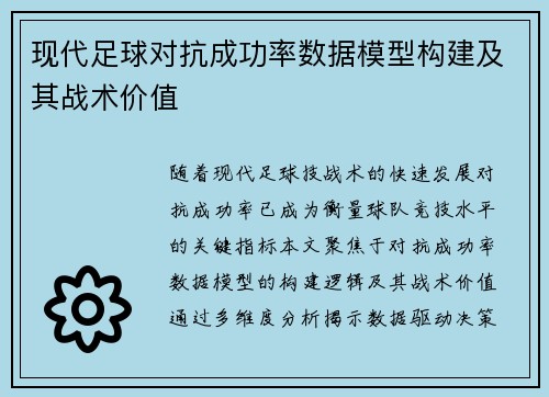 现代足球对抗成功率数据模型构建及其战术价值