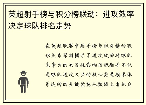 英超射手榜与积分榜联动：进攻效率决定球队排名走势
