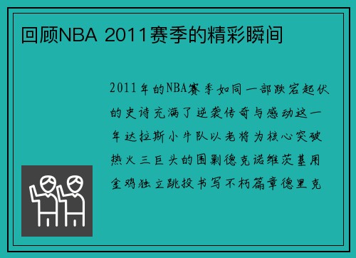 回顾NBA 2011赛季的精彩瞬间