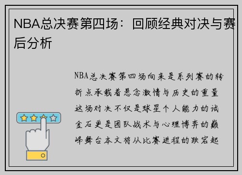 NBA总决赛第四场：回顾经典对决与赛后分析