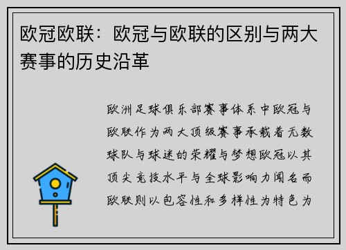 欧冠欧联：欧冠与欧联的区别与两大赛事的历史沿革