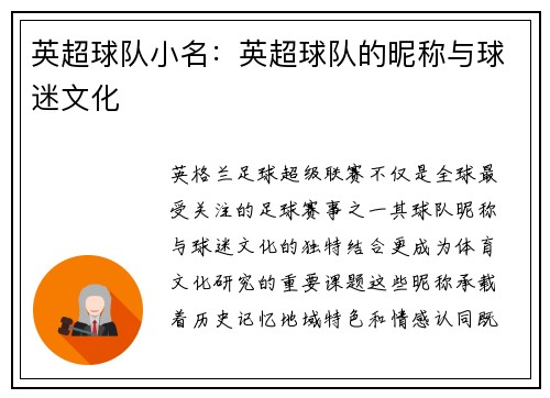 英超球队小名：英超球队的昵称与球迷文化
