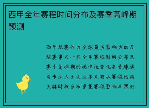 西甲全年赛程时间分布及赛季高峰期预测
