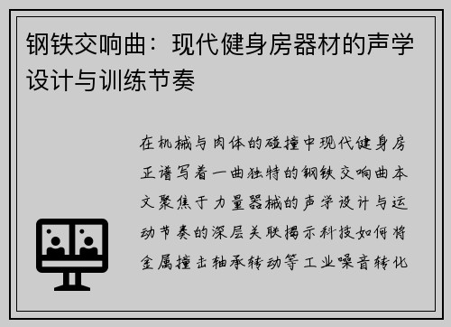 钢铁交响曲：现代健身房器材的声学设计与训练节奏