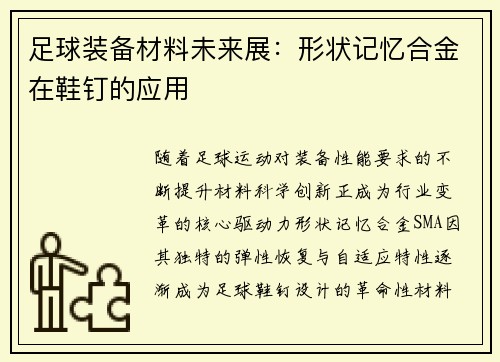 足球装备材料未来展：形状记忆合金在鞋钉的应用