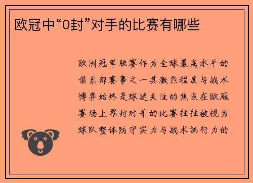 欧冠中“0封”对手的比赛有哪些
