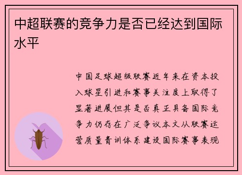 中超联赛的竞争力是否已经达到国际水平