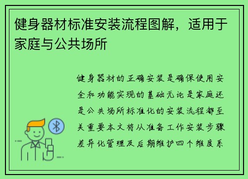 健身器材标准安装流程图解，适用于家庭与公共场所