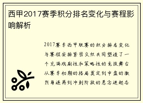 西甲2017赛季积分排名变化与赛程影响解析