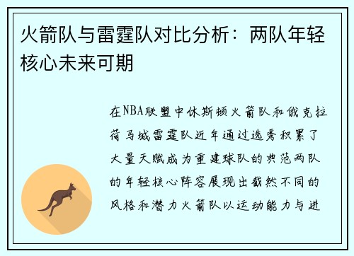 火箭队与雷霆队对比分析：两队年轻核心未来可期