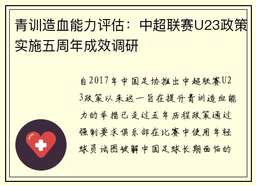 青训造血能力评估：中超联赛U23政策实施五周年成效调研