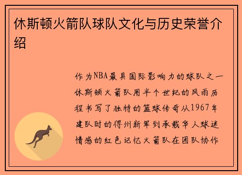 休斯顿火箭队球队文化与历史荣誉介绍