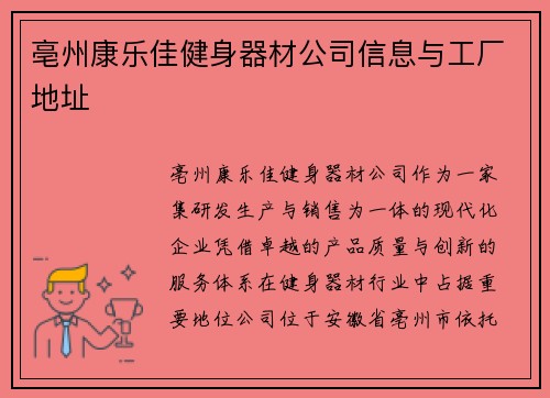 亳州康乐佳健身器材公司信息与工厂地址