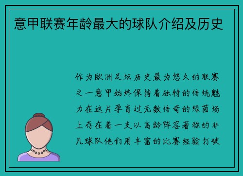 意甲联赛年龄最大的球队介绍及历史