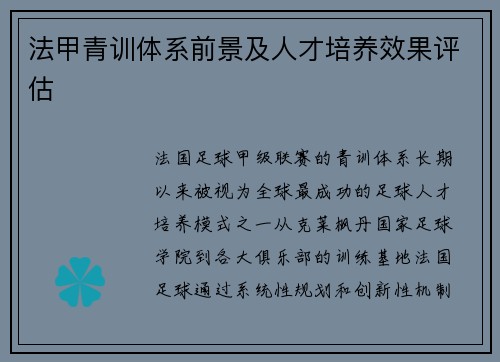 法甲青训体系前景及人才培养效果评估