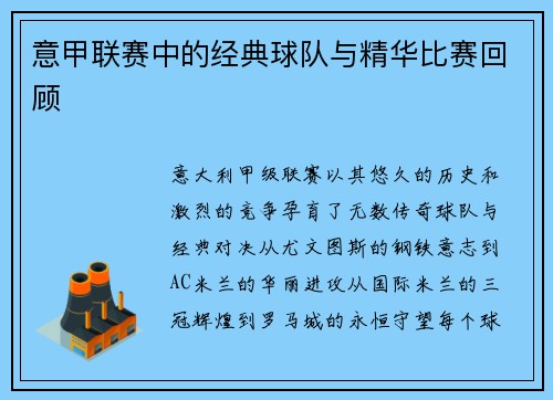 意甲联赛中的经典球队与精华比赛回顾