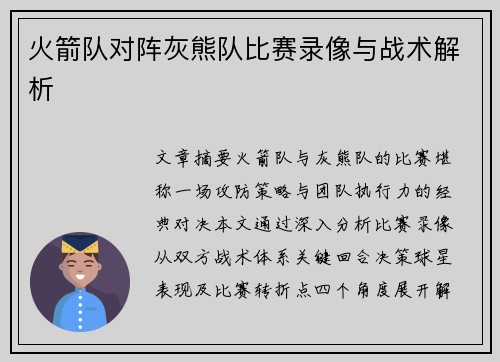 火箭队对阵灰熊队比赛录像与战术解析