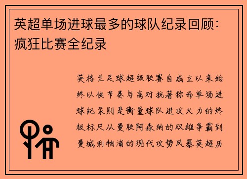 英超单场进球最多的球队纪录回顾：疯狂比赛全纪录