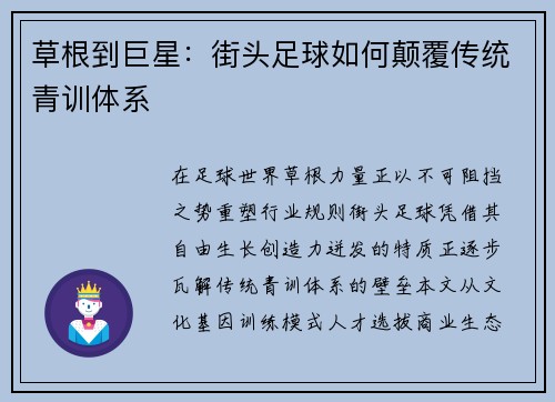 草根到巨星：街头足球如何颠覆传统青训体系
