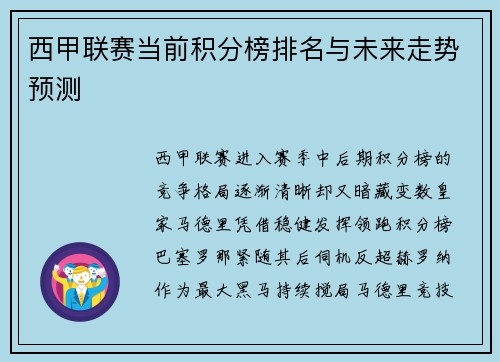 西甲联赛当前积分榜排名与未来走势预测