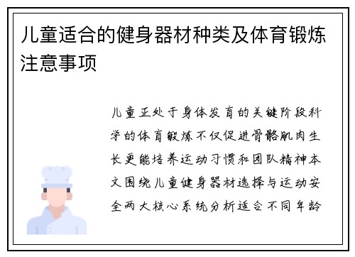 儿童适合的健身器材种类及体育锻炼注意事项