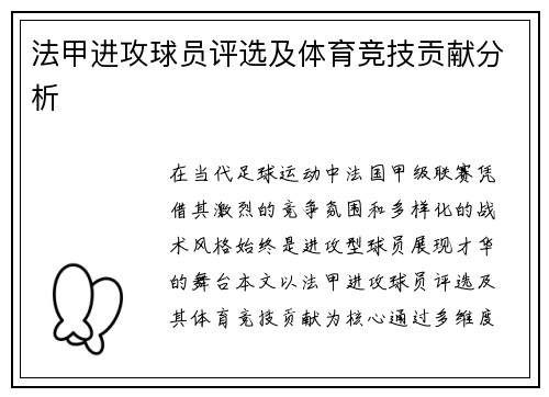 法甲进攻球员评选及体育竞技贡献分析