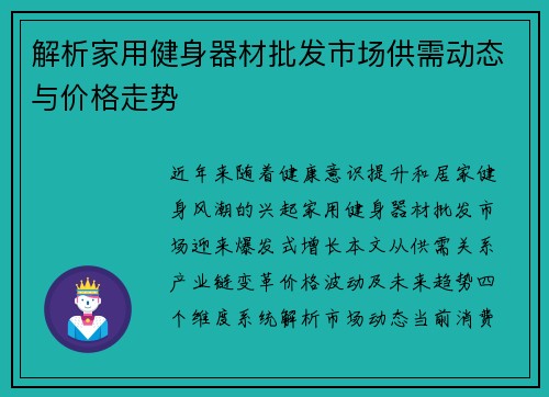 解析家用健身器材批发市场供需动态与价格走势