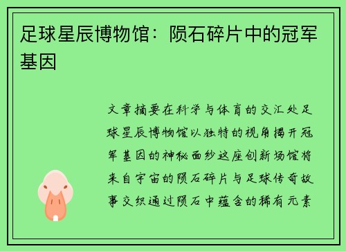 足球星辰博物馆：陨石碎片中的冠军基因