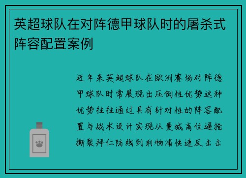 英超球队在对阵德甲球队时的屠杀式阵容配置案例