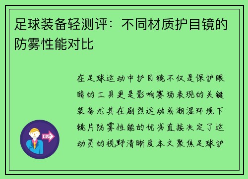足球装备轻测评：不同材质护目镜的防雾性能对比