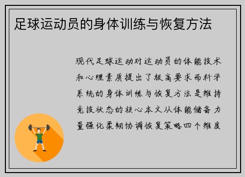 足球运动员的身体训练与恢复方法
