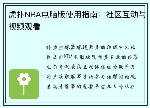 虎扑NBA电脑版使用指南：社区互动与视频观看