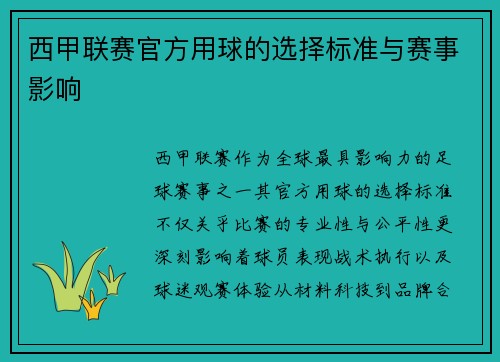 西甲联赛官方用球的选择标准与赛事影响