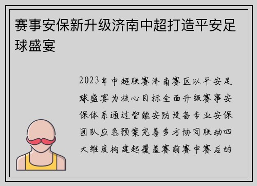赛事安保新升级济南中超打造平安足球盛宴