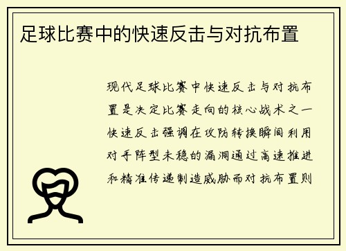 足球比赛中的快速反击与对抗布置
