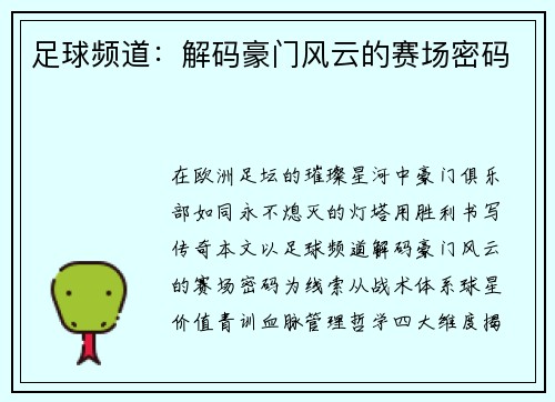 足球频道：解码豪门风云的赛场密码