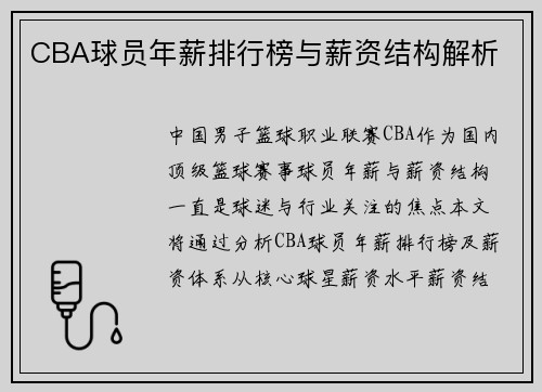 CBA球员年薪排行榜与薪资结构解析