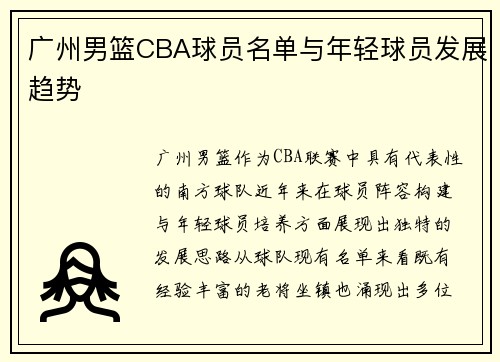 广州男篮CBA球员名单与年轻球员发展趋势