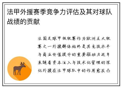 法甲外援赛季竞争力评估及其对球队战绩的贡献