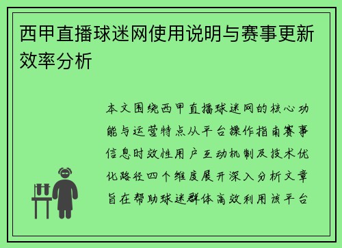 西甲直播球迷网使用说明与赛事更新效率分析
