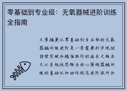 零基础到专业级：无氧器械进阶训练全指南