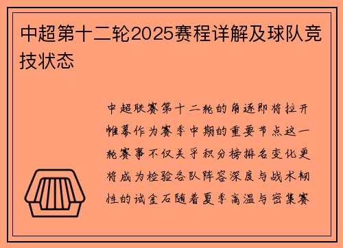 中超第十二轮2025赛程详解及球队竞技状态