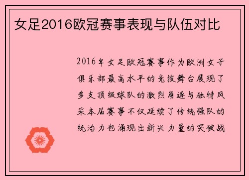 女足2016欧冠赛事表现与队伍对比