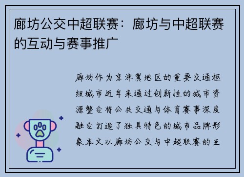 廊坊公交中超联赛：廊坊与中超联赛的互动与赛事推广