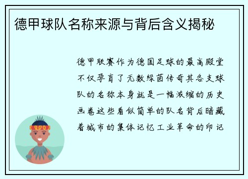 德甲球队名称来源与背后含义揭秘